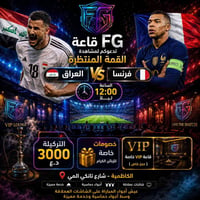 🔥⚽ القمة المنتظرة تشتعل في قاعة FG ⚽🔥 🇮🇶 العراق × فرنسا 🇫🇷 استعدوا لأج...