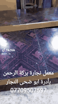 اللهم صلِّ وسلم وبارك على سيدنا ونبينا وحبيبنا وشفيعنا محمد وعلى آله وصحبه أجمعين 
معمل نجارة بركة الرحمن بادارة ابو ضحى النجار ناحية الوجيهيه شارع الاطباء رقم الهاتف *********** وجبت جرابي نفر واحد ونفرين
