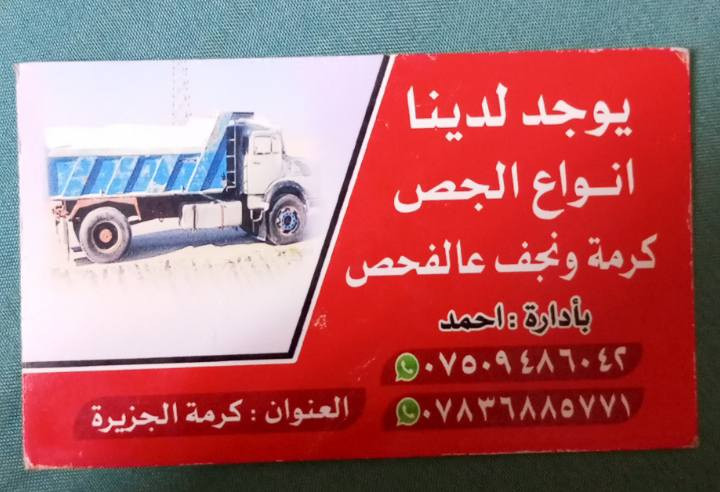 السلام عليكم يوجد لدينا جص و نجف الفحص فول حمل فول تفريق عمال لاي طابق اتصل على الرقم***********. ***********
