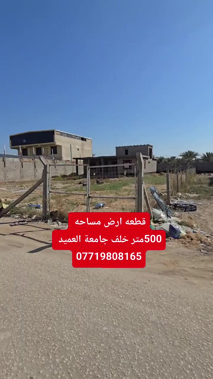 السلام عليكم قطعه ارض للبيع مساحه ٥٠٠متر 
سند 25طابو زراعي إقرار محكمه تحتوي على كافه الخدمات منطقه سكنيه مرتبه العنوان كربلاء خلف جامعة العميد عبر النهر الهنيديه بالفرع استفسار اكثر الاتصال بالأرقام التالية شارع بعرض ١٠ متر والسعر مناسب تم وارح يوصلك السعر ع الخاص 
*********** اسيا وتساب 
***********
