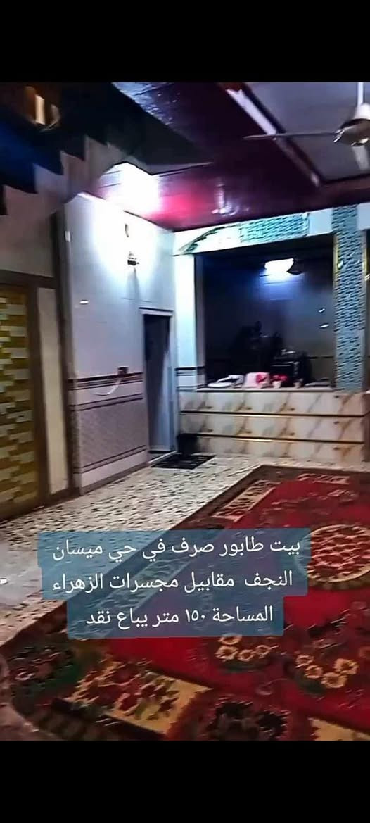 بيت للبيع 150 متر طابو صرف
حي ميسان قطاع 73 .. موقع ممتاز .. قرب مجسرات الزهراء

يحتوي على طابقين …. بناء درجة اولى

3 غرف وصالتين واستقبال ومطبخ وصحيات ومكشوفة 

#السعر 285 مع المجال
للاستفسار *********** مكتب القلعة للعقار بحي ميسان
