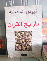 تاريخ القران • تيودور نولدكة • مكتبة المستقبل