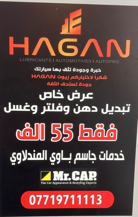 شركه هاكان
زيوت من درجه  اولا
ظمآن ١٠ كيلو
ظمآن محرك
خسل و بوليش من خبره
بغداد شيخ عمر مقابل شرطه اتحاديه
شارع سيد إبراهيم 
*********** بغداد, العراق
