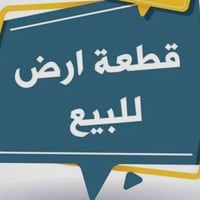 قطعه سكن للبيع مساحته( 150 م) واجه ( 7،5 م * 20 م ) رقم القطعه ( 334/1...