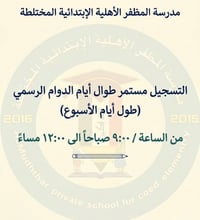 مدرسة المظفر • تسجيل مفتوح • ابتدائية مختلطة