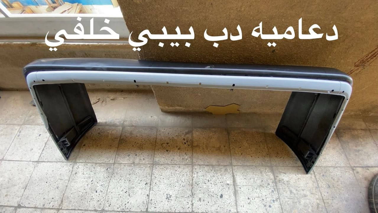 صلاح فوزي
يتوفر دعاميه دب امامي و190اماميه وخلفيه ودب بيبي ودب عادي وام عيون 96وام عيون 2000
وشبح امامي 
جمله.  ومفرد
الاستفسارات على الرقم ***********
او مراسله الاصفحه
