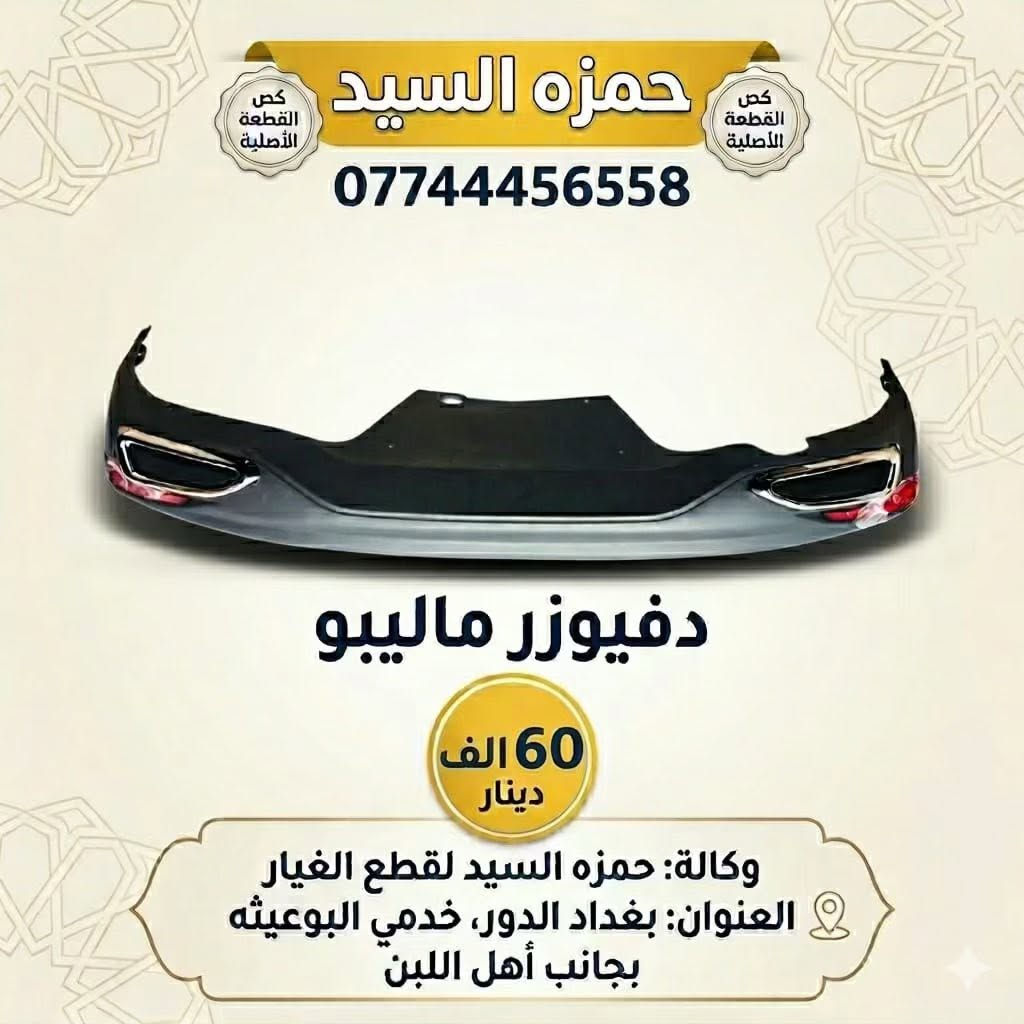 قطع غيار ماليبو 
يوجد توصيل الحجز والاستفسار وتساب ***********   العنوان سريع الدوره خدمي البوعيثه حمزه السيد
