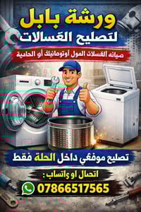 ورشة بابل • تصليح غسالات • قطع غيار أصلية