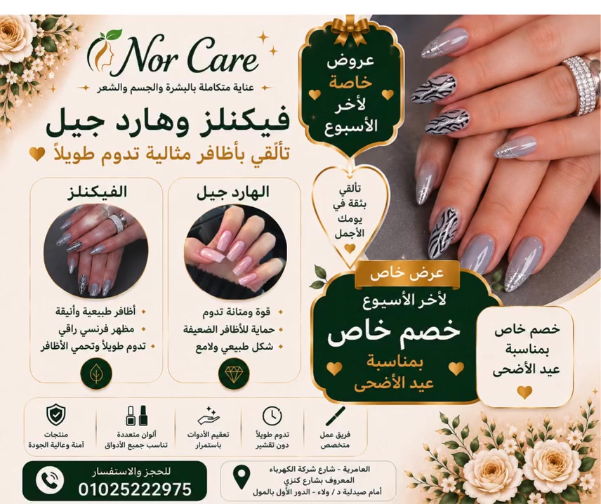 💅✨ خلي أظافرك تحكي عن جمالك مع أحدث صيحات الفيك نيلز والهارد جيل من Nor Care ✨💅

دلوقتي استمتعي بأجمل تصميمات الأظافر بأحدث الألوان والديزاينات العصرية اللي تخطف الأنظار 😍🔥

💖 فيك نيلز بأشكال متنوعة
💎 هارد جيل ثابت ولمعة تدوم
✨ ديزاينات راقية تناسب كل المناسبات
🎀 خامات عالية الجودة ولمسة احترافية

🔥 خصومات خاصة لفترة محدودة آخر الأسبوع 🔥

✔️ شغل احترافي
✔️ تعقيم كامل للأدوات
✔️ أحدث صيحات الموضة فى عالم الأظافر

📍 العنوان:
العامرية - شارع شركة الكهرباء المعروف بشارع كنزي
أمام صيدلية د / ولاء - الدور الأول بالمول

📞 للحجز والاستفسار: 01025222975

💚 Nor Care
عناية متكاملة بالبشرة والجسم والشعر ✨


**إذا كنت صاحب هذا الإعلان وتريد حذفه لأي سبب، رجاءا أرسل رسالة إلى الدعم الفني**