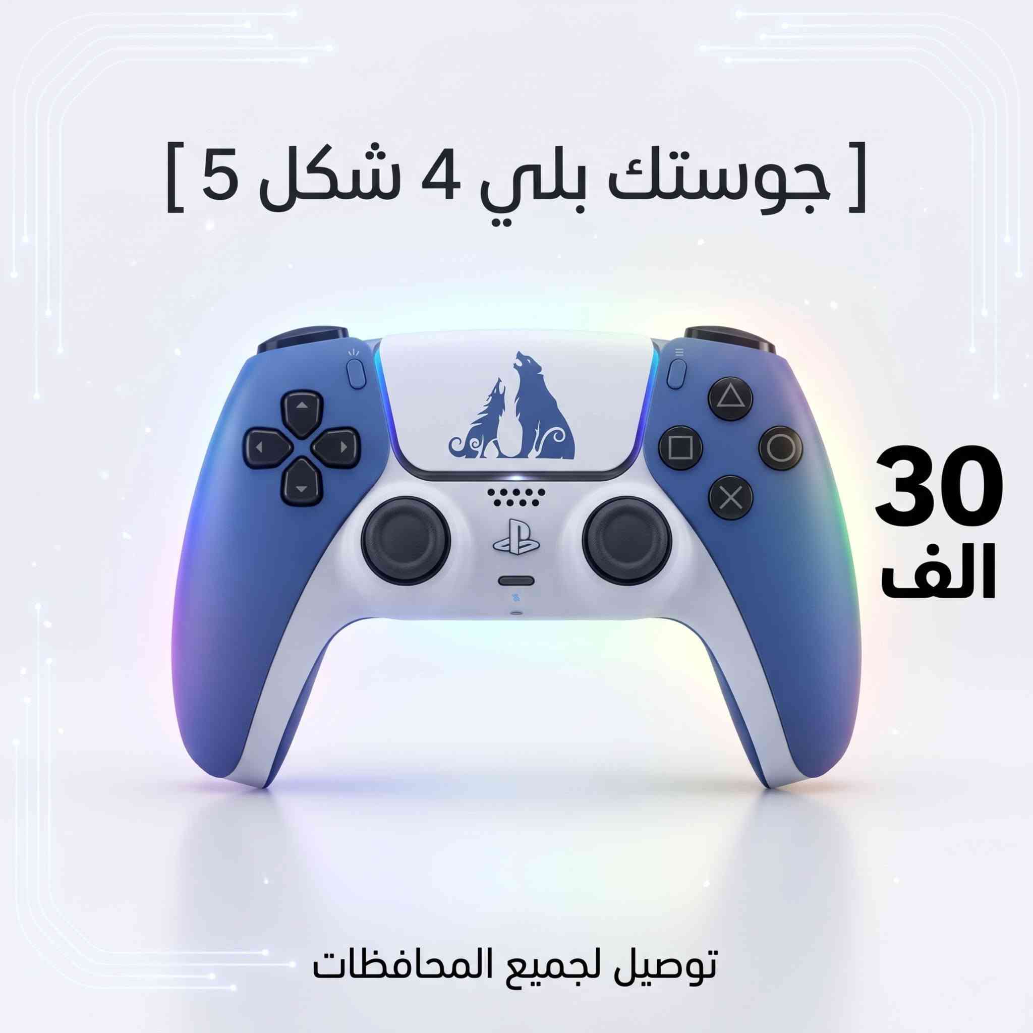 🎮 جوستك بلي فور  شكل فايف – تصميم احترافي وجودة عالية

🔥 متوافق مع البلايستيشن 4 و 5
🎨 تصاميم مميزة وكوالتي ممتاز
👌 مريح بالاستخدام ومناسب للجلسات الطويلة

💰 السعر: 30,000 دينار فقط

📍 العنوان: واسط – الكوت – داموك – قرب صيدلية حسني
🚚 التوصيل: 5,000 دينار إلى جميع محافظات العراق
📞 للطلب والاستفسار: ***********

✨ كمية محدودة – اطلب الآن قبل نفاد الكمية.
