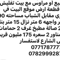 العقار طابو للبيع او مراوس مع بيت تفليش او قطعة