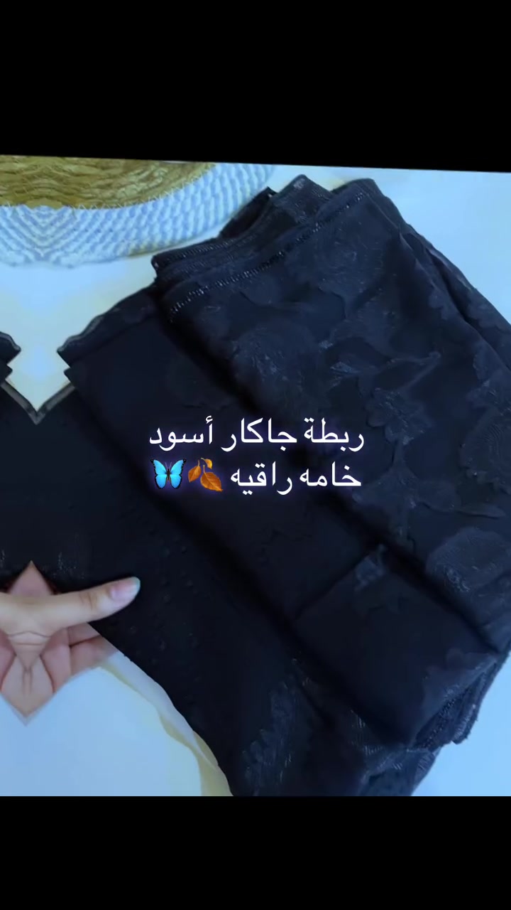 ⁨ ⁨ كينزا للحجاب توفر لكم ارقى انواع الحجابات🦋🌻
..
ربطة جاكار أسود 
اطراف ستراس اسود 
كوالتي راقي ونقشات جميله 
..
متوفر 6 نقشات 
قياس 120 سم
..
السعر 15 الف 
عند شراء قطعتين 25 الف 
..
توصيل بغداد5
المحافظات 6 🎈🔥🍁✨⁩
#بغداد #اكسبلور #حجابات #اكسبلور_explore⁩


**إذا كنت صاحب هذا الإعلان وتريد حذفه لأي سبب، رجاءا أرسل رسالة إلى الدعم الفني**