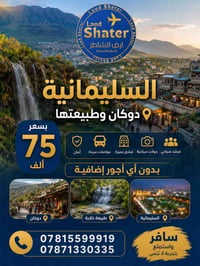 اربيل - دهوك • ٥ أيام • عوائل فقط