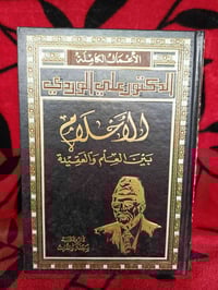 علي الوردي • الأحلام • دجلة والفرات