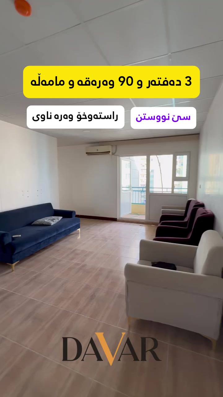 3 دەفتەر و 90 وەرەقە دەتکاتە خاوەنی ئەم شوقەیە

***********

https://www.facebook.com/share/r/1ApiR27mEC/
