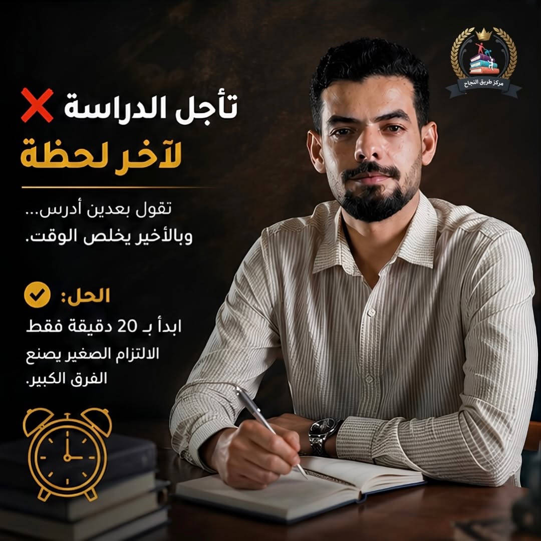 النجاح ما يجي بالصدفة...
​أكو أخطاء بسيطة يسويها هواي طلاب وتكون سبب بتراجع مستواهم بدون ما يحسون.
​اسحب وشوف إذا عندك وحدة منهن 👇
​💡 تذكّر:
النجاح مو للذكي فقط...
النجاح للي يستمر وما يستسلم.
​🏢 مركز طريق النجاح
📍 بغداد الزعفرانية
📍 بغداد الامين
📞 ***********

#بغداد #معاهد #post #الزعفرانيه #مراكز
