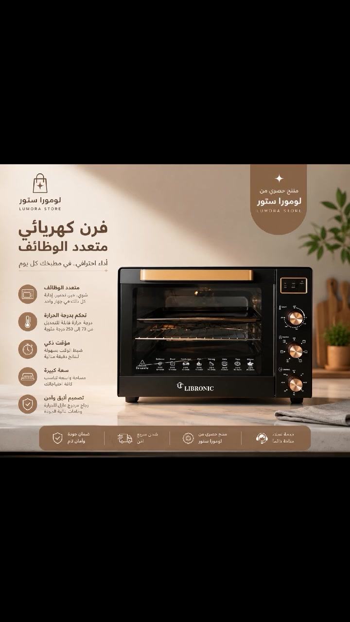 تبي تبدعين بالطبخ والحلويات وتسوين أطيب الوجبات لعايلتك؟ 🍗🍕

فرن ليبرونك (LIBRONIC) العملاق سعة 60 لتر صار ببيتك! 🔥

تصميم ذهبي فخم يجنن وقوة حرارة توصل لـ 250 درجة ✨

يجي معاه صينيتين كبار وشاشة زجاجية فيها دليل لكل طبخاتك 🦾

فيه ميزة توزيع الحرارة (Convection) عشان الأكل يستوي بامتياز ✨

مساحة كبيرة تكفي لكل شي وتخليك شيف محترفة بلمح البصر 💎🌬️

اطلبيه الحين وخلِ مطبخك يكمل بأقوى فرن! 👇
السعر 124,000 مع توفر توصيل لجميع المحافظات #fyp #iraq


**إذا كنت صاحب هذا الإعلان وتريد حذفه لأي سبب، رجاءا أرسل رسالة إلى الدعم الفني**