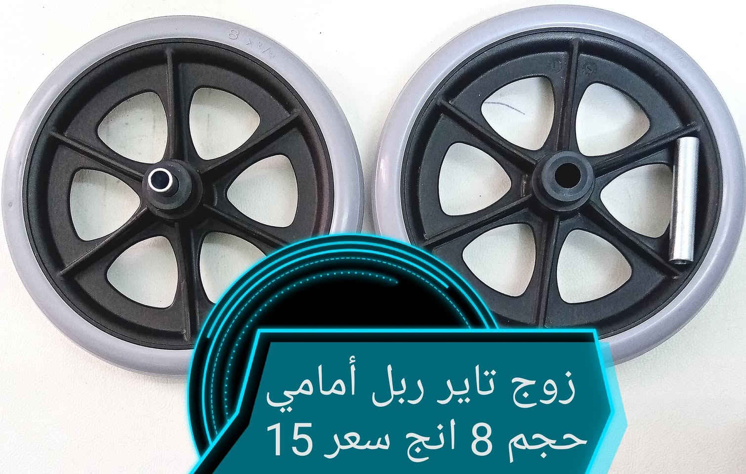 ادوات احتياطيه للكراسي المعاقين (*********** واتساب) (***********) يوجد توصيل جميع المحافظات العراق

