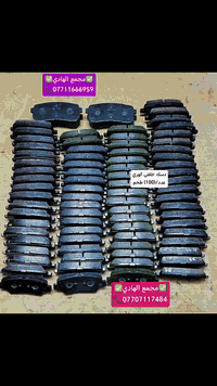 دسك خلفي كوري • جملة فقط • كسرة وعطش بغداد