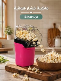 ماكينة فشار • بدون زيت • بيهارت