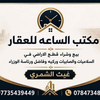 مكتب الساعه لبيع وشراء قطع الاراضي 07735439449 07847348169 غيث الشمري