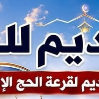 تقديم الحج • قرعة إلكترونية • ٤٥ سنة فأكثر