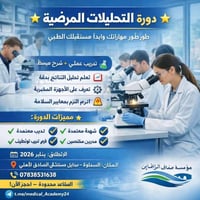 دورة مختبرات طبية • تدريب عملي • شهادات معتمدة