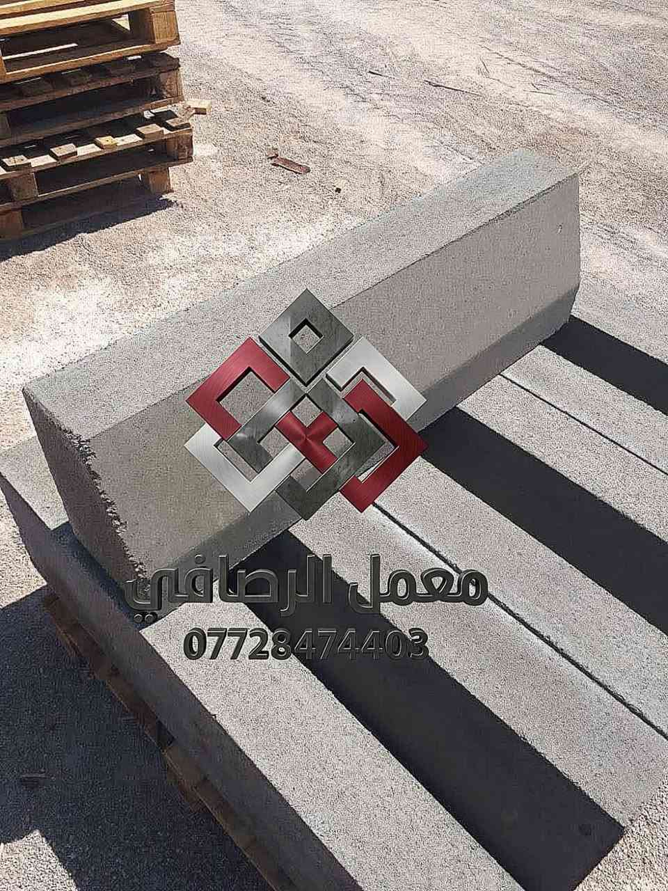 معمل الرصافي
يقدّم لكم أحدث النماذج العصرية
للأرضيات والطرقات بجودة عالية وتنفيذ متقن.

نشتغل بأي موقع داخل العراق
مع توصيل متوفر لجميع محافظاتنا.

نوفر عروض خاصة للكميات الكبيرة
وخصومات مميزة للشركات
والمجمعات السكنية.

عدنا تشكيلة متكاملة
من لاينات الحدائق
وحجر الديكور
وشلالات تضيف لمسة فخامة لمشروعك.

عنواننا: بغداد – حي النصر
بإدارة أحمد الجميلي

للاستفسار والطلب
اتصلوا على
***********

معمل الرصافي…
جودة تثق بيها 👌
