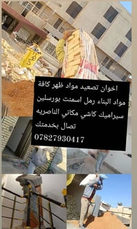 عمال بناء • رفع مواد • الناصرية