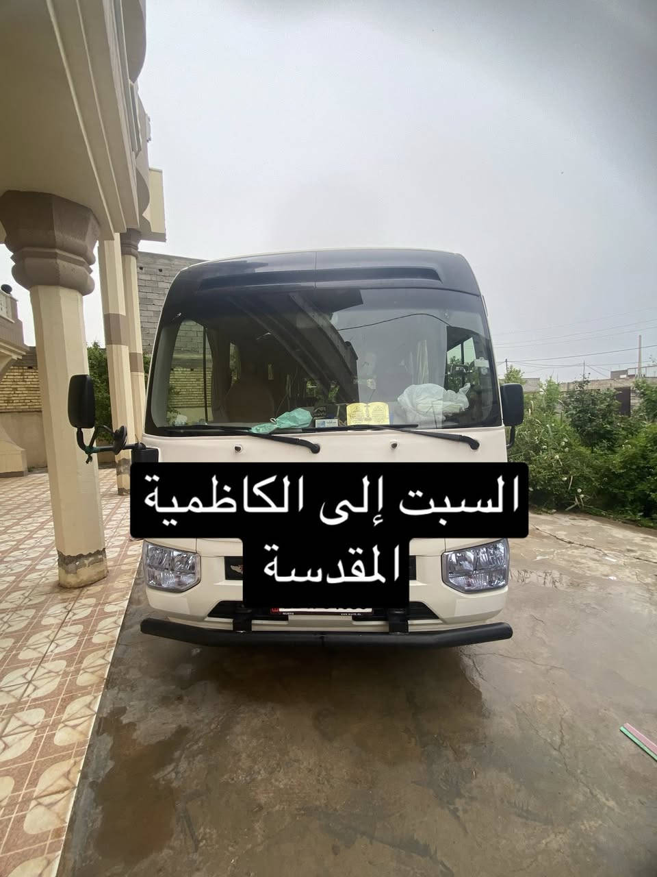حملتنا يوم #السبت إلى (الكاظمية المقدسة)🙏
الذهاب الساعه ⏰(1:00) ظهراً 
والعودة الساعة ⏰ (9:00) ليلاً 
علماً إن سعر النفر الواحد(5) آلالف 
تنطلق حملتنا من قضاء الخالص والقرى المجاورة 
للحجز الإتصال 📞 على الرقم التالي 
 *********** محمد حجي ياسين
