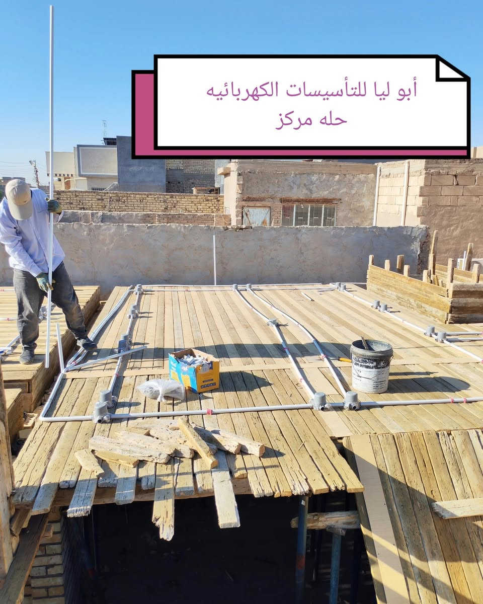 اللهم صل على محمد وآل محمد
#جانب من اعمالنا في مجال التأسيسات الكهربائية
بأدارة @أبو ليا الكهربائي
عمل نشر وتوزيع شبكه النقاط الكهربائيه لاحد المواقع
بمساحة٢٠٠م
#العنوان مركزالحله
للاستفسار ***********
او مراسلة الصفحه
