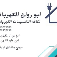 كهربائي • كربلاء • ضمان سنة