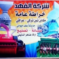 شركه الفهد  خراطه عا مة مكا نن تبن تركي ـ عرقي دسكات ـ جاروشة علف خيو ...