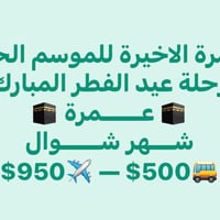 عمرة شوال • ٢٣/٣/٢٠٢٦ • طيران مباشر بغداد