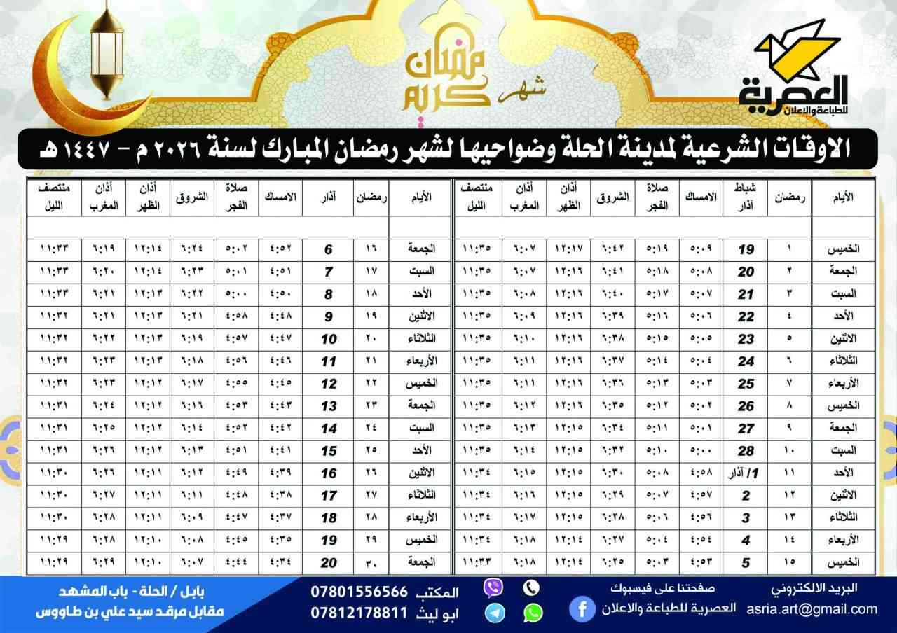 مع اقتراب شهر رمضان المبارك وفرت لكم المطبعة العصرية امساكية بتصاميم جميلة وبأسعار مناسبة.. المطبعة العصرية-حلة-مقابل سيد علي بن طاووس .. للحجز تواصل مع الارقام: ***********  -  ***********
