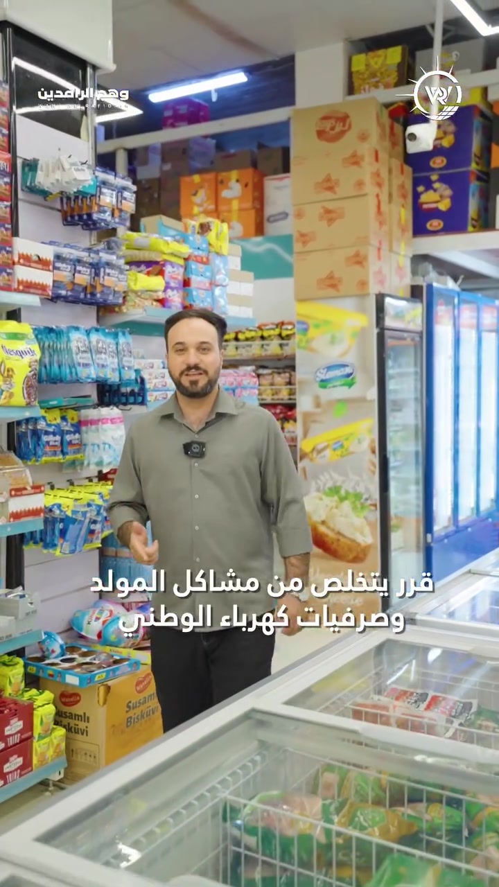 ودّع مشاكل المولد وصرفيات الكهرباء… وخلي طاقتك بيدك ⚡

أسواق ابن مأمون اختار الحل الذكي مع وهج الرافدين للطاقة الشمسية، حيث تم تصميم وتنفيذ منظومة متكاملة تلبي جميع احتياجاته وتوفر تشغيل مستقر على مدار الساعة.

اعتمدنا أحدث التجهيزات بجودة وكفاءة عالية
مع وهج الرافدين… خلي الشمس مصدر طاقتك

📞 للتواصل 
المكتب الرئيسي ***********
مبيعات الجملة  ***********

#وهج_الرافدين #طاقة_شمسية #الطاقة_المتجددة #منظومات_شمسية #العراق #السماوة #حلول_طاقة #كهرباء_مستقرة
