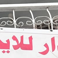 بتقاطع القدس • بيت للايجار • غرفتين نوم