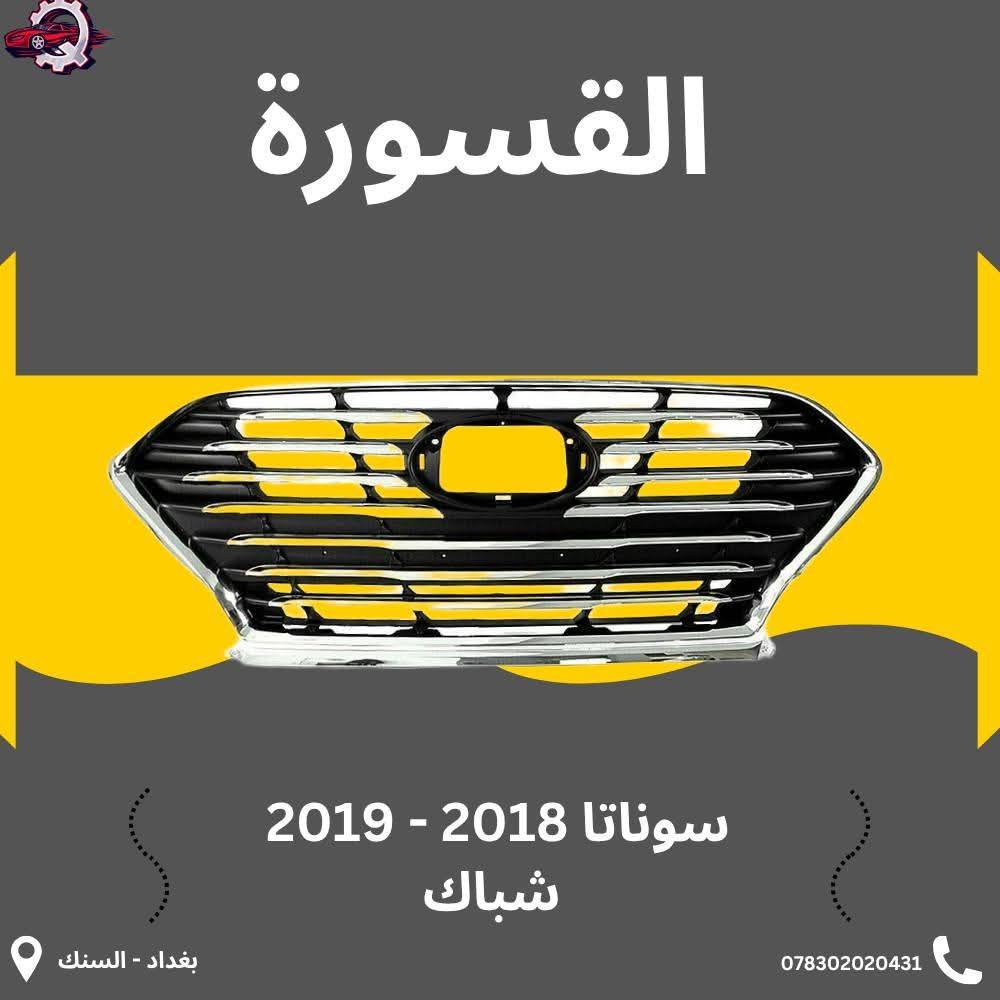 ( بِسْمِ اللَّـهِ الرَّحْمَـٰنِ الرَّحِيمِ )
آللهم صلي على محمد وال محمد 
السلام عليكم زبائننا الكرام 
يتوفر لدينا ( أدوات احتياطية ) لسيارة سوناتا  2018 - 2020 :
🔹شباك بسعر 60 الف
🔹فسفورة دعامية بسعر 25 الف ( الزوج)
🔹 بروجكتر بسعر 135 الف ( الزوج) 
🔹تريشة بين البنيد والجاملغ بسعر 30 الف ( الزوج )
🔹جام لايت بسعر 65 الف ( الزوج )
🔹دعامية بسعر 60 الف
للاستفسار اكثر مراسلتنا على الماسنجر او على الواتساب✉️
او الاتصال على الرقم
‎هاتف 0431 202 0783 📞
#سوناتا #ادوات #قطع #دعامية #بروجكتر #شباك
#فسفورة
‎


**إذا كنت صاحب هذا الإعلان وتريد حذفه لأي سبب، رجاءا أرسل رسالة إلى الدعم الفني**