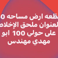 ملحق • الإخلاص حولي ١٠٠ • ٥٠م