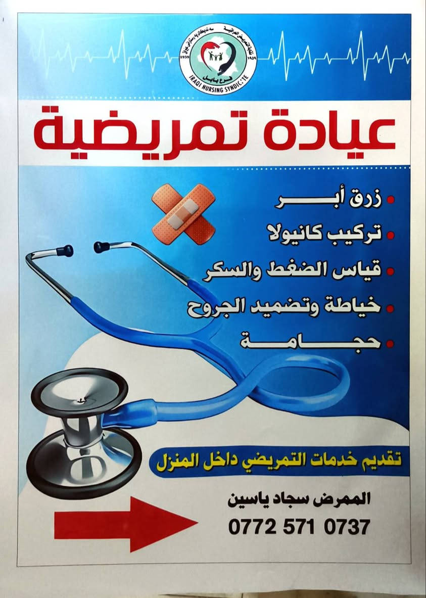 ‏‏السلام عليكم
‏
‏تم افتتاح العياده التمريضيه بأدارة الممرض المتمرس :
‏
‏(سيد سجاد ياسين الموسوي )
‏
‏*زرق أبر 
‏*تركيب كانولا للصغار والكبار 
‏*قياس الضغط والسكر 
‏*خياطة وتضميد الجروح 
‏*حجامة 
‏
‏علما يتوفر خدمات تمريضيه منزليه متكاملة

‏موقع العياده مجاور عالم الحليب 

‏رقم الهاتف : ***********
