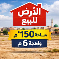 التعليم الثانية • ١٥٠م² • طابو الزهور