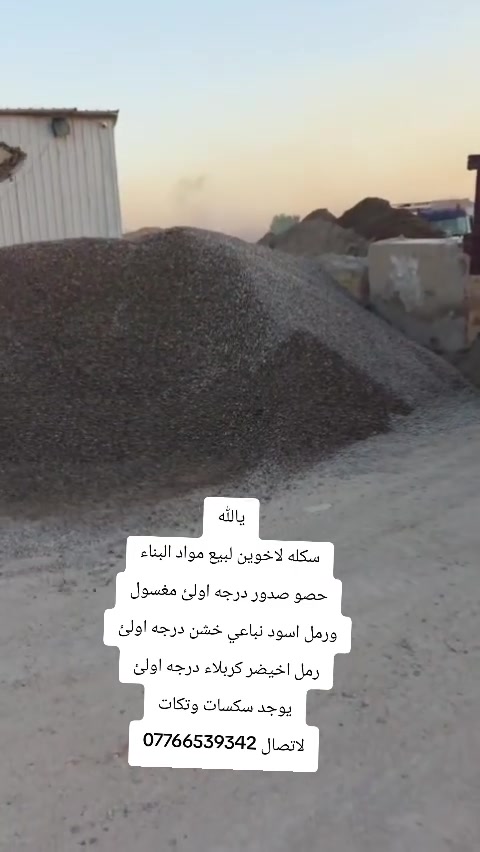 🏗️ مكتب الأخوين لتجهيز مواد البناء 🏗️
​إلى أصحاب المشاريع والراغبين بالبناء، نضع بين أيديكم أجود أنواع المواد الإنشائية لضمان أساسات قوية وعمر مديد لبنائكم.
​📦 تتوفر لدينا المواد التالية (نخب أول):
​💎 حصو صدور: درجة أولى، مغسول ومصفى بدقة.
​🌑 رمل أسود نباعي: خشن درجة أولى (مثالي لأعمال الصب واللبخ).
​🟢 رمل أخيضر (كربلاء): نقي ودرجة أولى لضمان أفضل النتائج.
​🚚 أسطول التوصيل:
​مستعدون لتجهيزكم وتوصيل الطلبات بأي كمية تطلبونها عبر:
✅ سكسات
✅ تكات
​سرعة في التوصيل ودقة في المواعيد.. الجودة هي غايتنا!
​📞 للاستفسار والطلب:
​للتواصل مباشرة مع المكتب، يرجى الاتصال على الرقم:
📱 ***********
​الأخوين.. اختيارك الأنسب لبناء متين!
