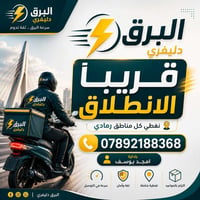 توصيل الرمادي • خدمة سريعة • أسعار منافسة