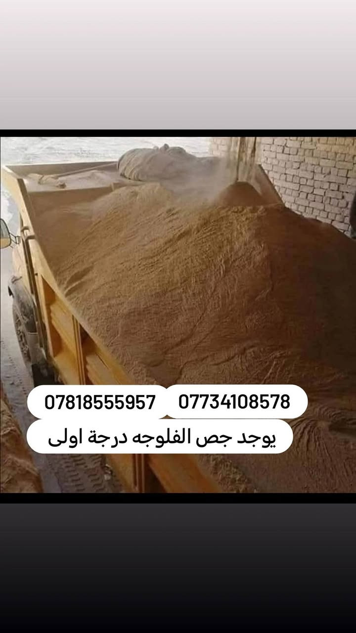 #سلام عليكم يوجد لدينا جص جزيره فلوجه ولكرمه  من #معمل اسعار مناسبه يوصلك جاهز مع عمال ولكواني #سعرالتك550 / تفحص يله تنزل /*********** / ***********واتساب
