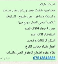 محتاجين خلفات جص وبياض عمل مساطر و استلام مساطر . عمل مفتوح . السقوف "...