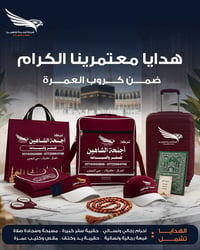 هدايا عمرة • أجنحة الشاهين • كربلاء التعاون