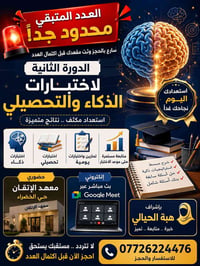 🚨 العدد المتبقي محدود جداً 🚨 الدورة الثانية لاختبارات الذكاء والتحصيلي...