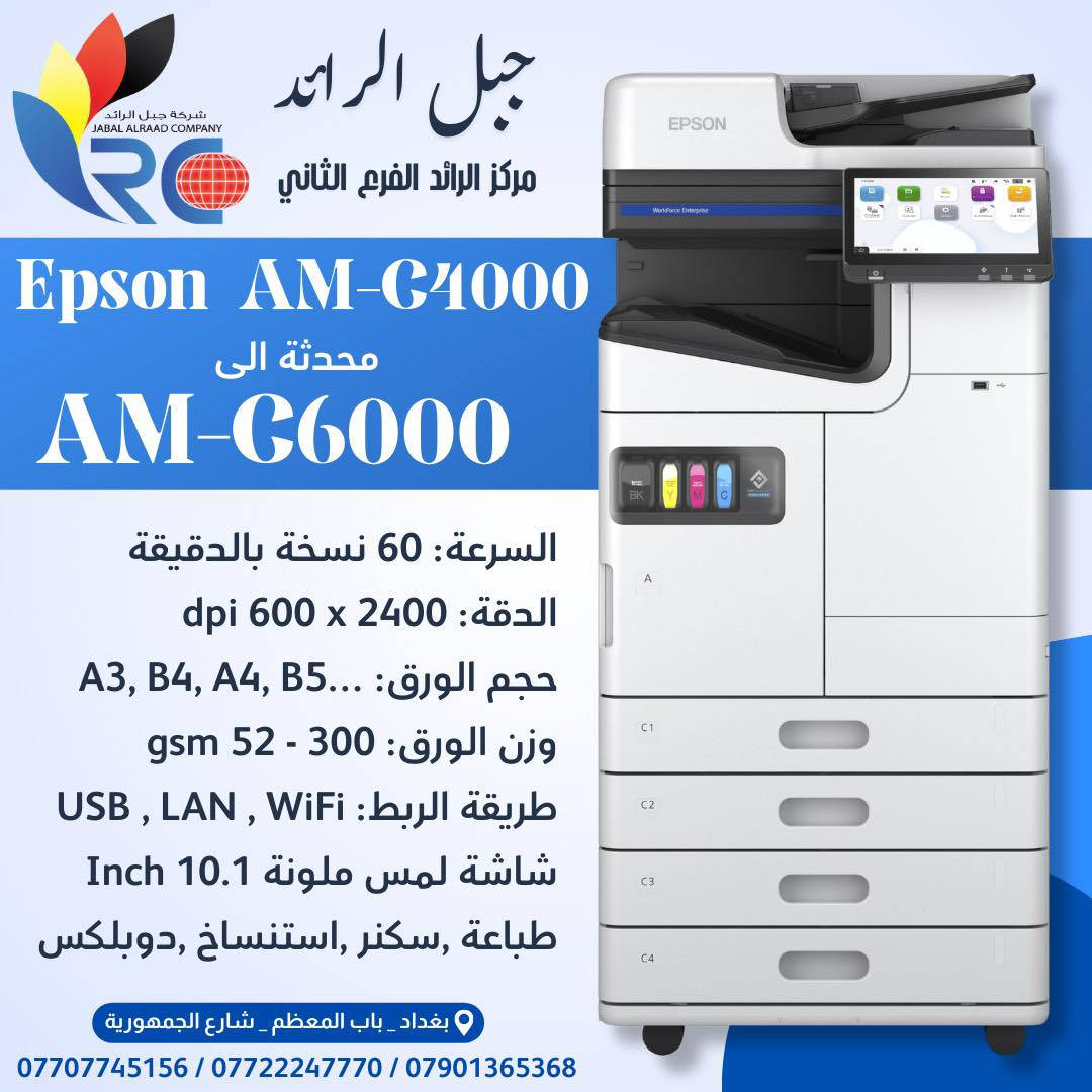 يتوفر لدينا أقوى موديلات الطابعات العملية للشغل الثقيل 🔥
إذا تريد تطوّر مكتبك أو تفتح مشروع طباعة مربح — هذه الخيارات الصح 👌

من شركة Epson الأصلية نوفر لكم:

🖨 Epson 5290 – A4
✔️ طباعة ألوان عالية الدقة
✔️ اقتصادية جداً بالحبر 
✔️ مناسبة للمكاتب والطباعة اليومية

🖨 Epson 878 –  A3 - A4 - A5 ...
✔️ مناسبة للخرائط، التصاميم، والقرطاسية
✔️ دقة ممتازة للألوان

🖨 Epson C4000 – A3 - A4 - A5 ...
✔️ طباعة احترافية
✔️ مناسبة لأصحاب المشاريع والمنتجات
✔️ جودة ألوان ثابتة ومقاومة

🖨 Epson C6000 –  A3 - A4 - A5 ...
✔️ سرعة أعلى من C4000
✔️ مناسبة للإنتاج المتوسط والكبير
✔️ قص تلقائي ودقة ممتازة

🖨 Epson 21000 – A3 احترافي
كذلك A4-A5
✔️ أداء قوي جداً للمكاتب الكبيرة
✔️ سرعة عالية وتحمل طويل
✔️ خيار ممتاز للاستثمار والشغل التجاري

✨ جميع الأجهزة فحص كامل قبل التسليم
✨ ضمان حقيقي
✨ يتوفر صيانة إلـى جميع الطابعات و الأجهزة كذلك.
*
📍 زورونا في شركة جبل الرائد
أو 📩 تواصلوا معنا لمعرفة التفاصيل والأسعار 👇
تتوفر خدمة توصيل أيضًا 📦.
*
📞 أرقام قسم الإدارة:
***********
***********
***********
*
ارقام قسم المبيعات :
***********
*
🔧 أرقام قسم الصيانة:
***********
***********
***********
*
📌 العنوان:
بغداد // باب المعظم // شارع الجمهورية – قرب جامع علي أفندي
*
🕗 أوقات العمل:
من 8 صباحًا – 5 مساءً
✴️ متواجدين جميع أيام الأسبوع ما عدا الجمعة

🙏💙 نسعى دائمًا لخدمتكم
#طابعة #طابعات #print #اجهزة
