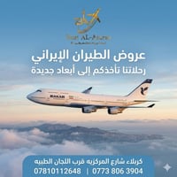 برج الامراء • طيران ايراني • بغداد-طهران