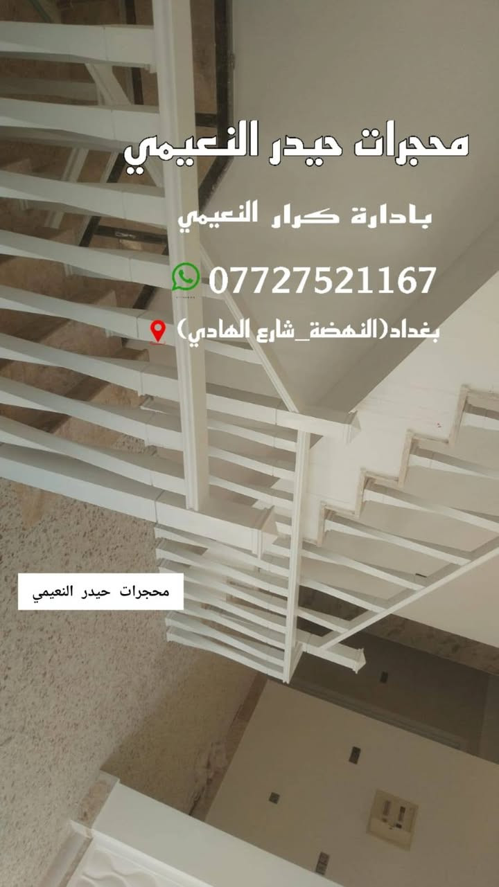 #اجود وأرقه انواع#الخشب
#زان روماني مجفف درجه اولى مع الصبغ الحراري
في محافظة #الانبار مع الضمان لمدت #١٥سنه
#ملاحظه العمل على القطعه الوحده وليسه بالمتر
#ملاحظه نعمل جميع المحافظات
#العنوان بغداد النهضه شارع الهادي
للاستفسار اكثر الاتصال عله الارقام التاليه
***********
*********** بإدارت #كرار
